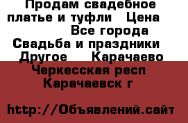 Продам свадебное платье и туфли › Цена ­ 15 000 - Все города Свадьба и праздники » Другое   . Карачаево-Черкесская респ.,Карачаевск г.